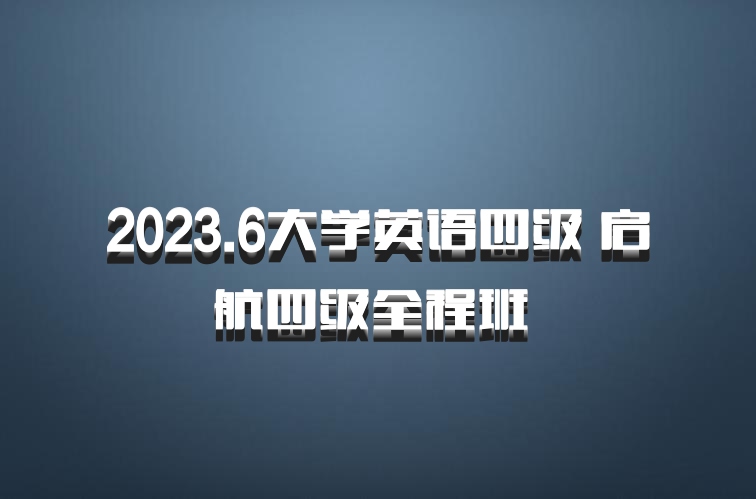 2023.6大学英语四级 启航四级全程班 百度网盘
