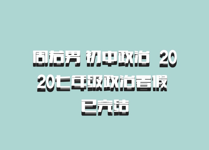 周若男 初中政治 百度网盘 2020七年级政治暑假 已完结