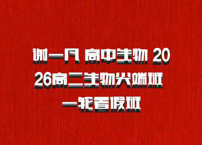 谢一凡 高中生物 2026高二生物尖端班 一轮暑假班