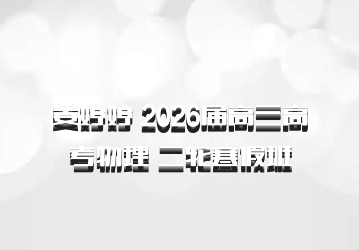 姜婷婷 2026届高三高考物理 二轮寒假班