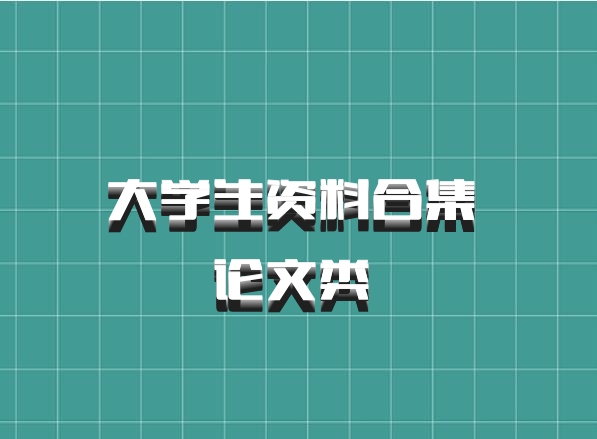 大学生资料合集 论文类 百度网盘