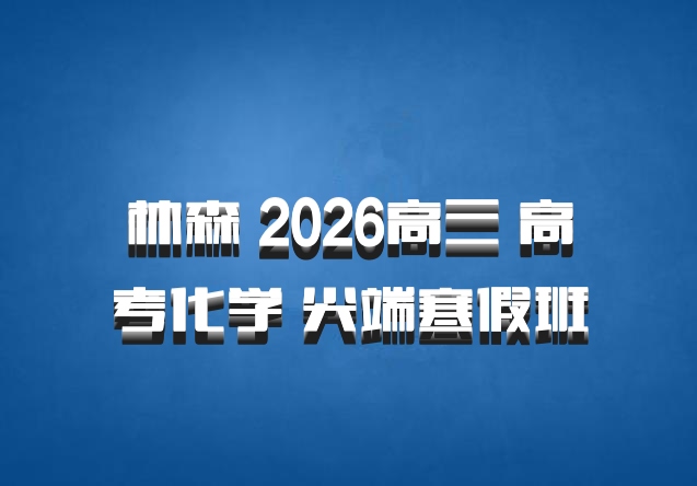 林森 2026高三 高考化学 尖端寒假班