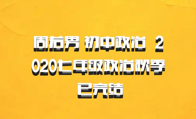 周若男 初中政治 百度网盘 2020七年级政治秋季 已完结