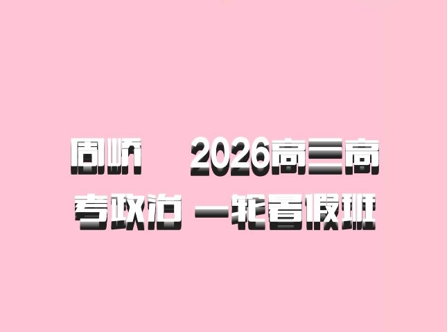 周峤矞 2026高三高考政治 一轮暑假班
