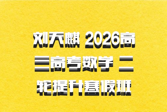 刘天麒 2026高三高考数学 二轮提升寒假班