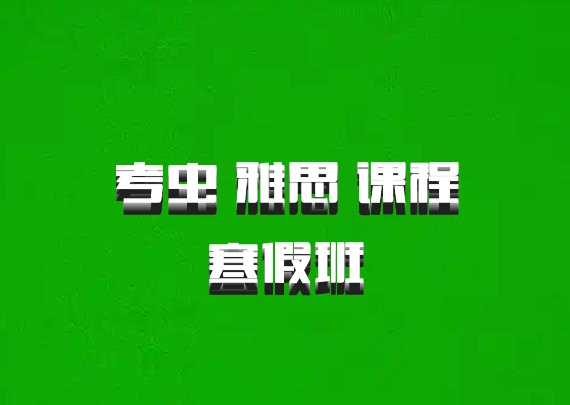 考虫 雅思 课程寒假班