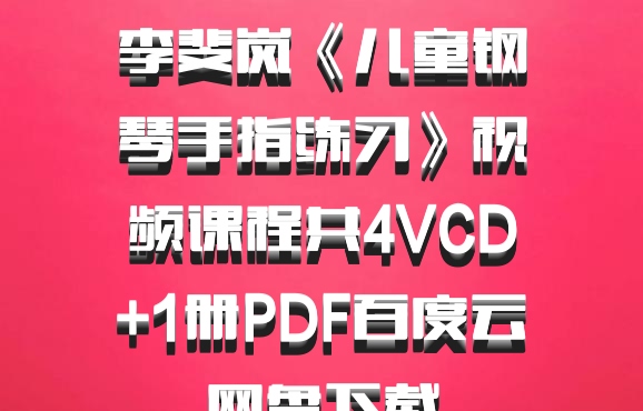 李斐岚《儿童钢琴手指练习》视频课程共4VCD+1册PDF百度云网盘下载