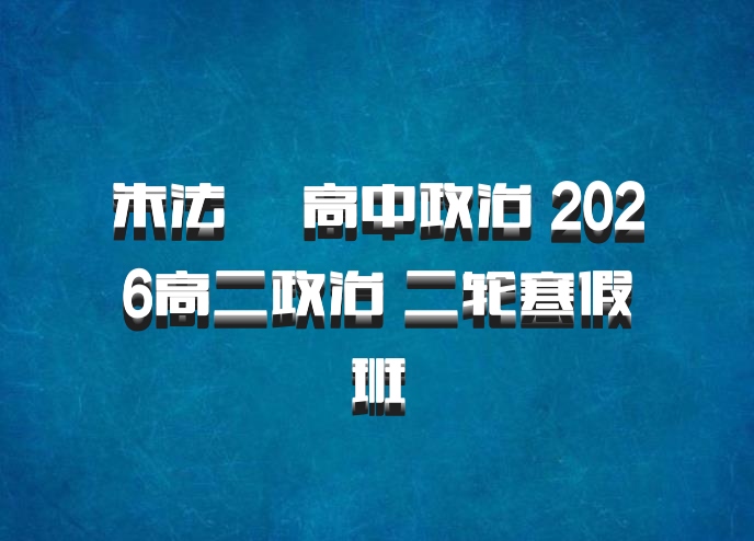 朱法垚 高中政治 2026高二政治 二轮寒假班