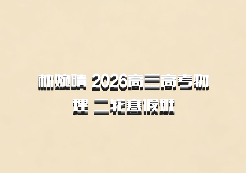 林婉晴 2026高三高考物理 二轮寒假班
