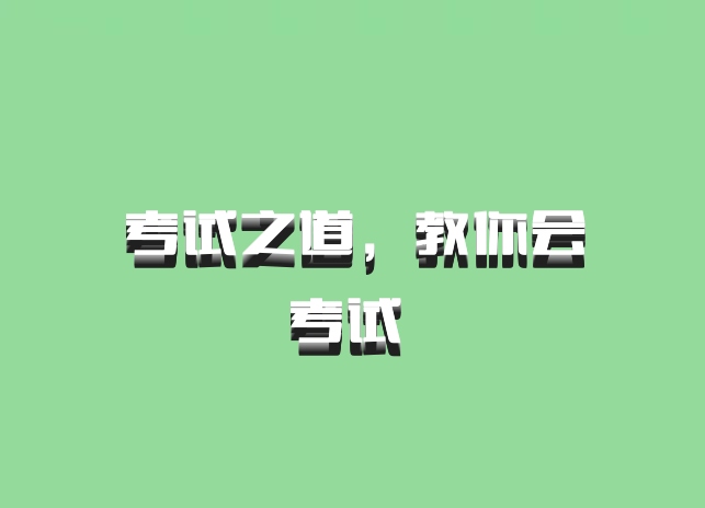 考试之道，教你会考试 百度网盘