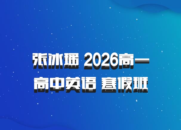 张冰瑶 2026高一高中英语 寒假班