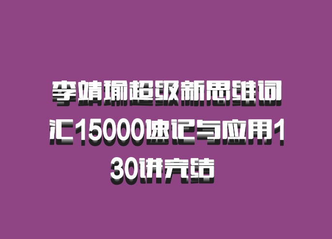 李靖瑜超级新思维词汇15000速记与应用130讲完结 百度网盘