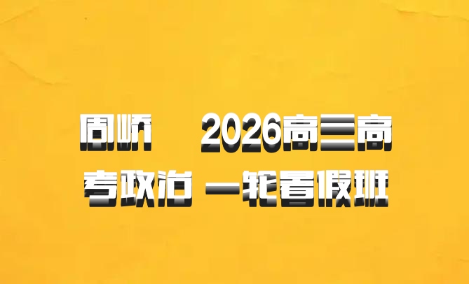 周峤矞 2026高三高考政治 一轮暑假班