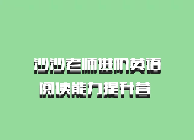 沙沙老师进阶英语阅读能力提升营 百度网盘