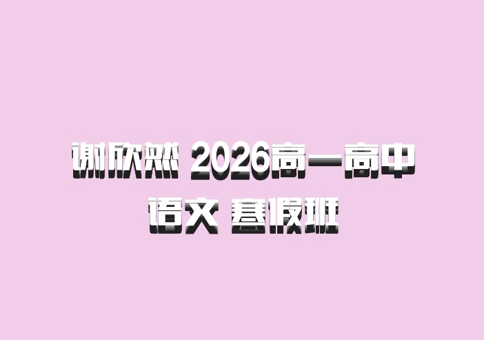 谢欣然 2026高一高中语文 寒假班
