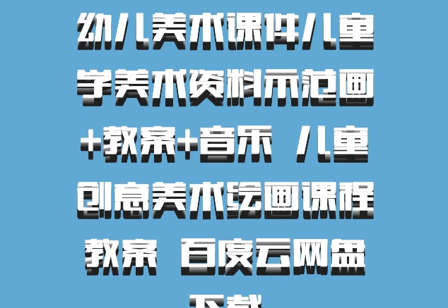 幼儿美术课件儿童学美术资料示范画+教案+音乐  儿童创意美术绘画课程教案  百度云网盘下载