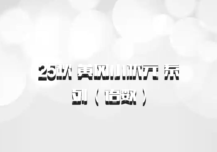 25秋 黄冈小状元 系列（语数）