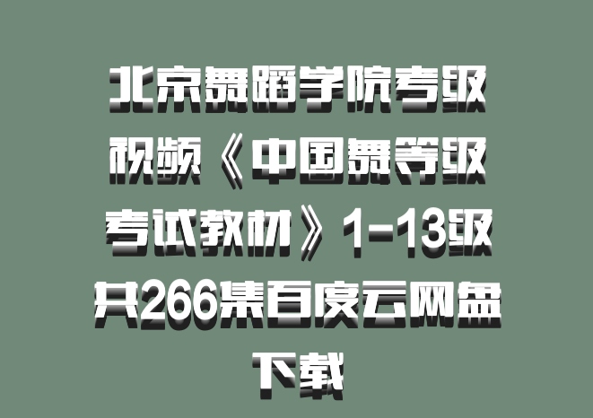 北京舞蹈学院考级视频《中国舞等级考试教材》1-13级共266集百度云网盘下载