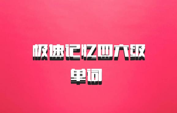 极速记忆四六级单词 百度网盘
