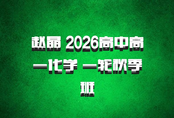 赵晶 2026高中高一化学 一轮秋季班