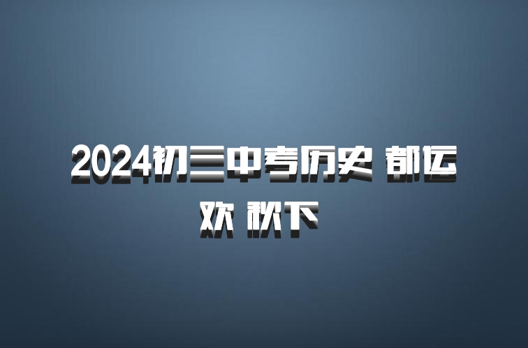 2024初三中考历史 都运欢 秋下 百度网盘