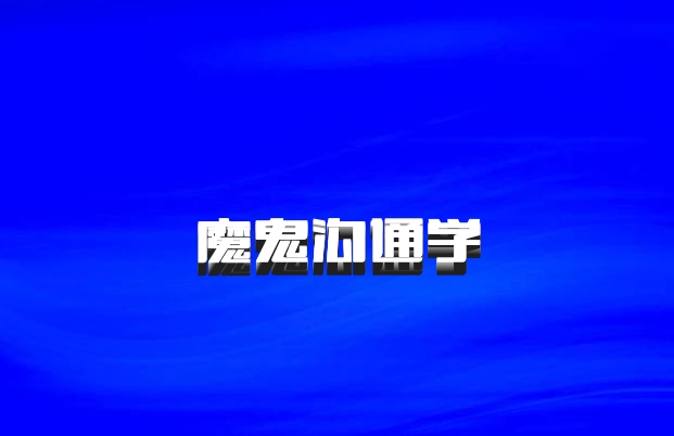 魔鬼沟通学