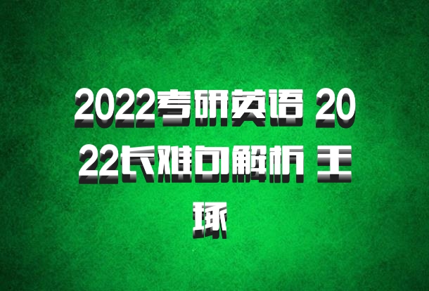 2022考研英语 2022长难句解析 王琢 百度网盘