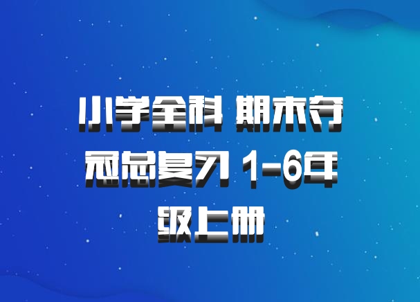小学全科 期末夺冠总复习 1-6年级上册