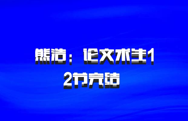熊浩：论文求生12节完结 百度网盘