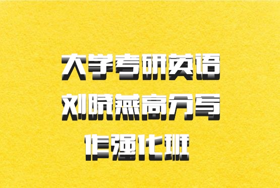 大学考研英语刘晓燕高分写作强化班 百度网盘