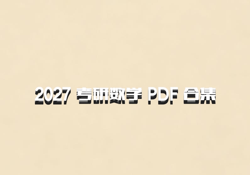 2027 考研数学 PDF 合集