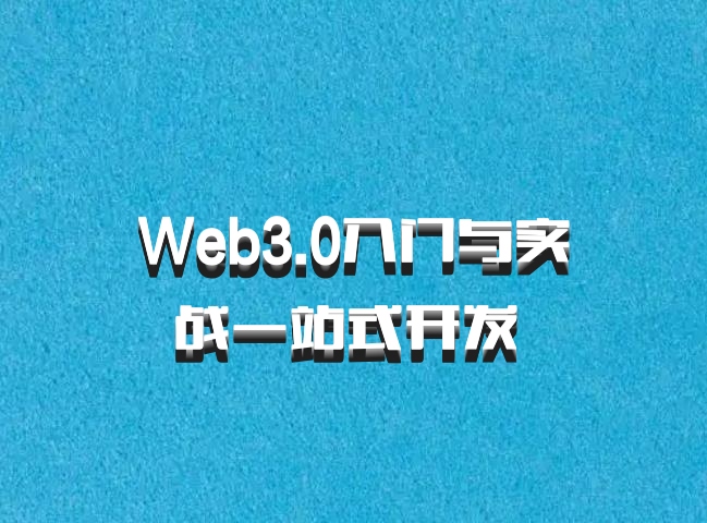 Web3.0入门与实战一站式开发 百度网盘