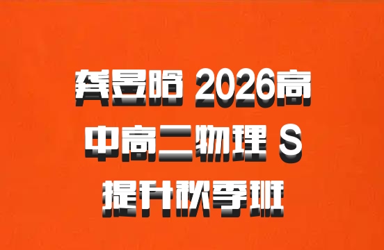 龚昱晗 2026高中高二物理 S提升秋季班