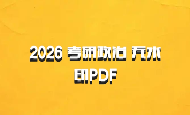 2026 考研政治 无水印PDF