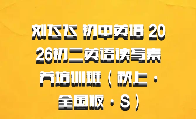 刘飞飞 初中英语 2026初二英语读写素养培训班（秋上·全国版·S）