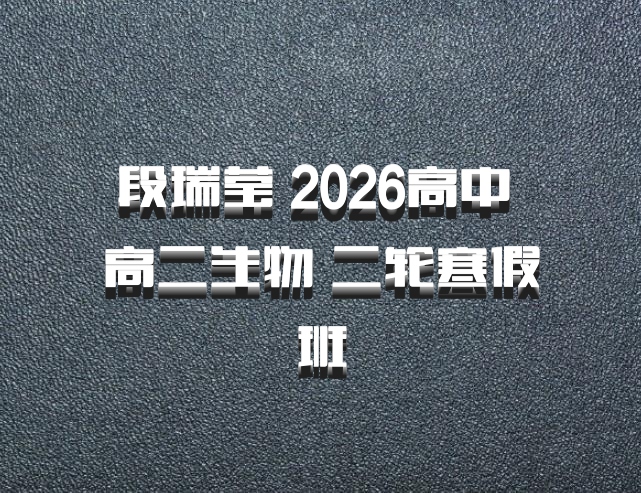 段瑞莹 2026高中 高二生物 二轮寒假班
