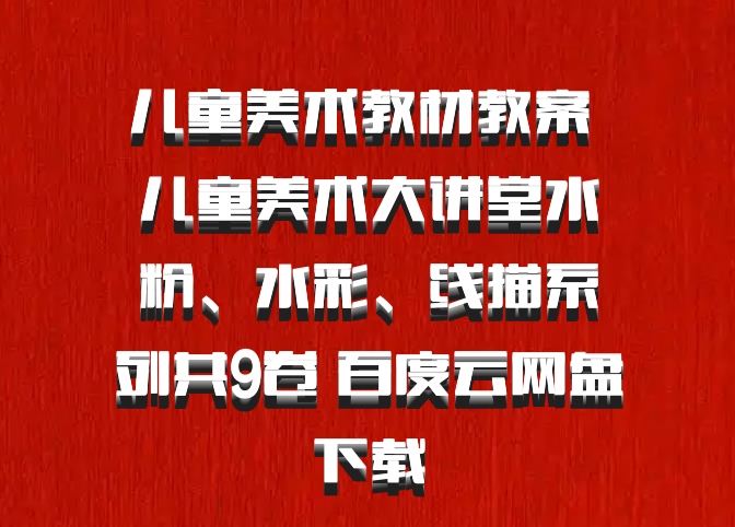 儿童美术教材教案 儿童美术大讲堂水粉、水彩、线描系列共9卷 百度云网盘下载