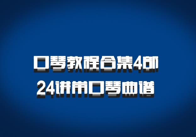 口琴教程合集4部 24讲带口琴曲谱 百度网盘