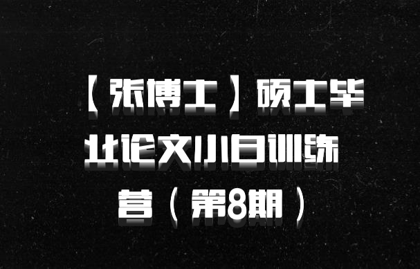 【张博士】硕士毕业论文小白训练营（第8期）百度网盘