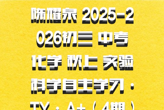 陈耀泉 2025-2026初三 中考化学 秋上 实验科学自主学习·TY·A+（4期）