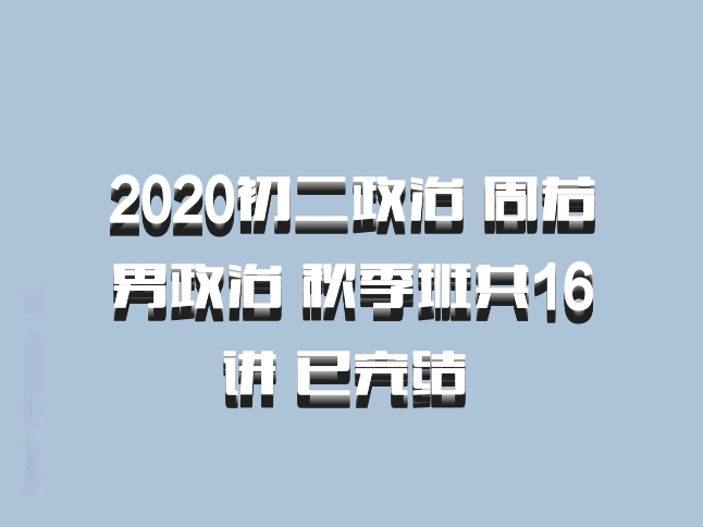 2020初二政治 周若男政治 秋季班共16讲 已完结 百度网盘