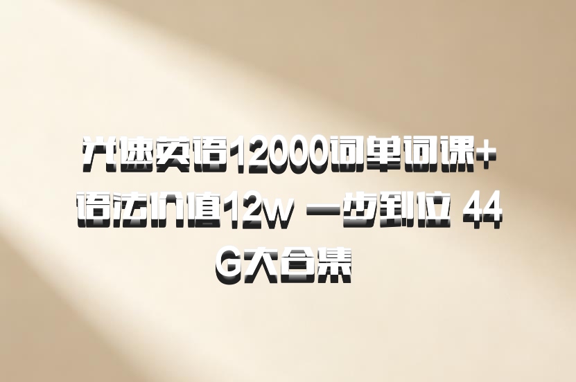 光速英语12000词单词课+语法价值12w 一步到位 44G大合集 百度网盘