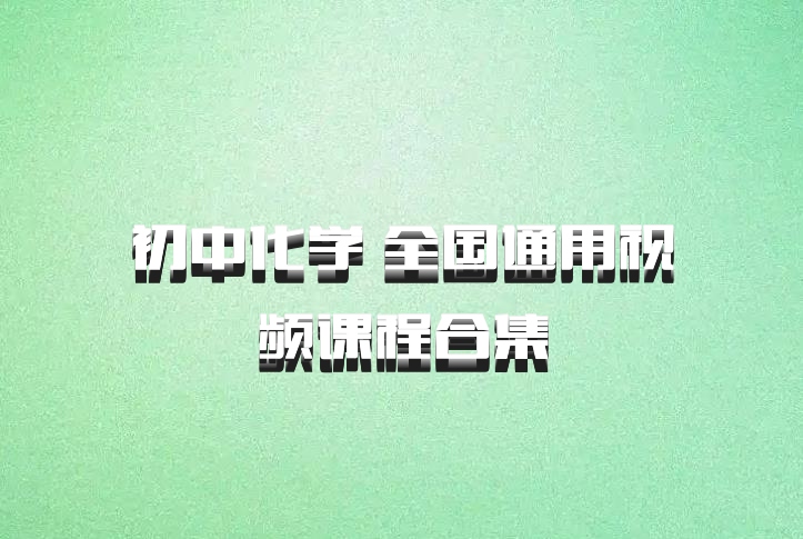 初中化学 全国通用视频课程合集