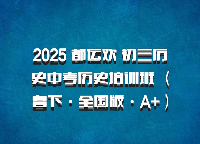 2025 都运欢 初三历史中考历史培训班 （春下·全国版·A+）百度网盘