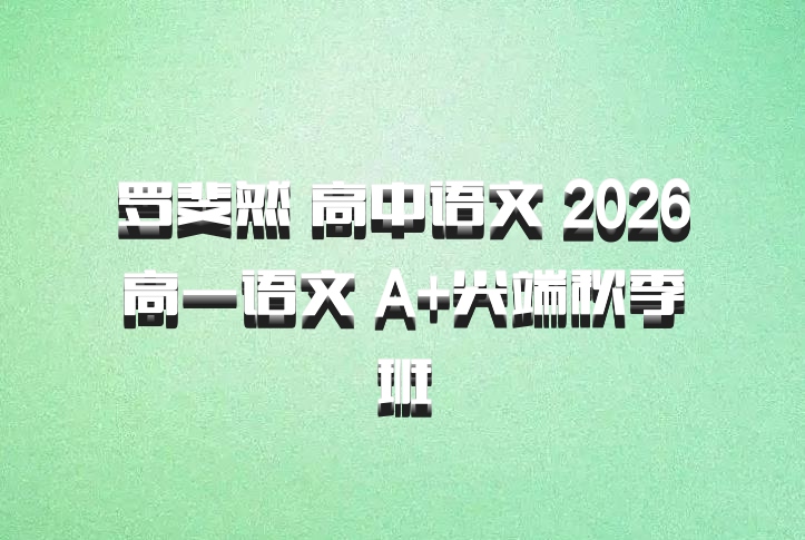罗斐然 高中语文 2026高一语文 A+尖端秋季班