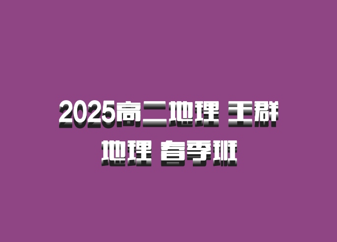 2025高二地理 王群地理 春季班