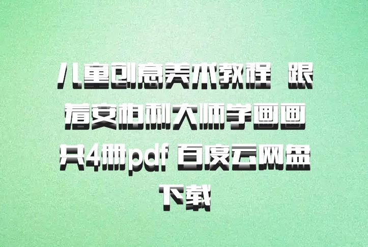 儿童创意美术教程  跟着安柏利大师学画画共4册pdf 百度云网盘下载