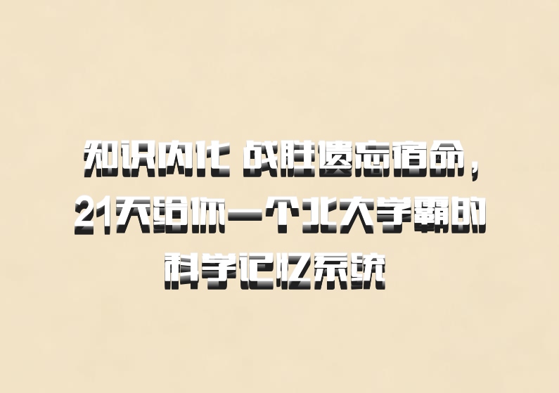 知识内化 战胜遗忘宿命，21天给你一个北大学霸的科学记忆系统 百度网盘