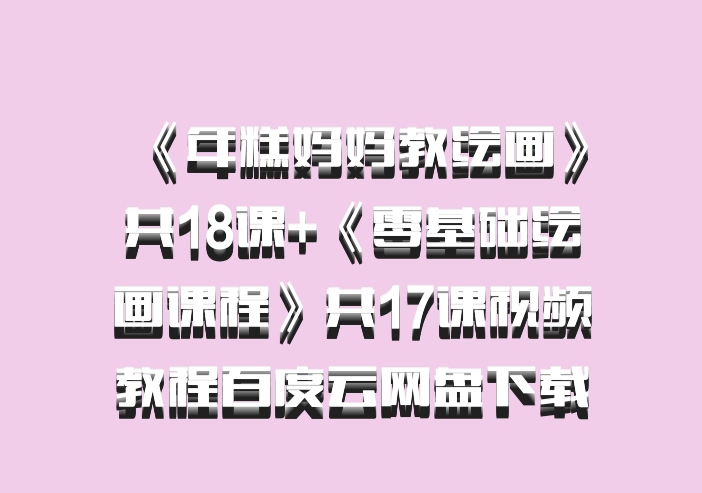 《年糕妈妈教绘画》共18课+《零基础绘画课程》共17课视频教程百度云网盘下载