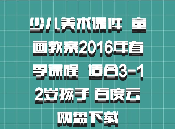 少儿美术课件  童画教案2016年春季课程  适合3-12岁孩子 百度云网盘下载